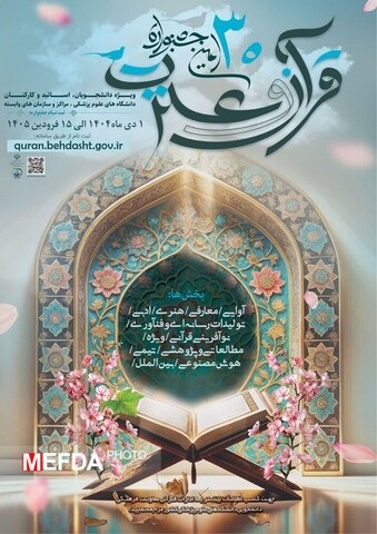 سی‌امین جشنواره قرآن و عترت وزارت بهداشت تمدید شد/ ثبت نام بیش از ۳۷ هزار نفر در این جشنواره